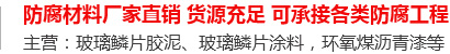 玻璃鳞片胶泥,脱硫塔防腐,污水池防腐,玻璃鳞片涂料-安阳市ITB8888通博新材料科技有限公司
