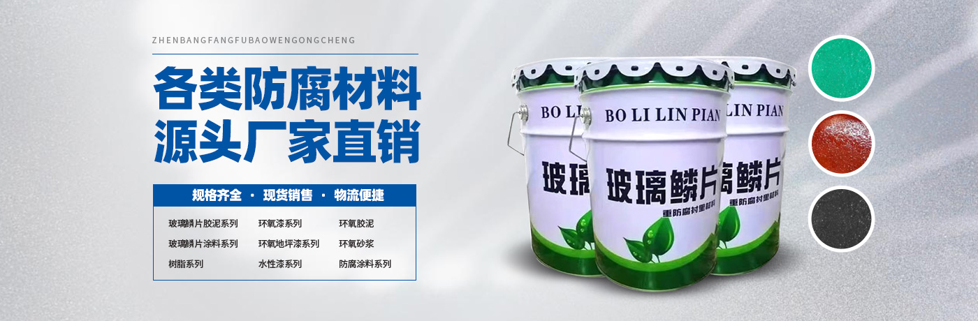 玻璃鳞片胶泥,脱硫塔防腐,污水池防腐,玻璃鳞片涂料-安阳市ITB8888通博新材料科技有限公司